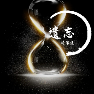 遗忘(Prod. by Ryuki jayze)