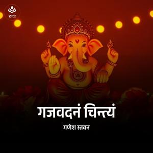 श्री गणेश स्तवन (Powerful Ganesh Mantra)