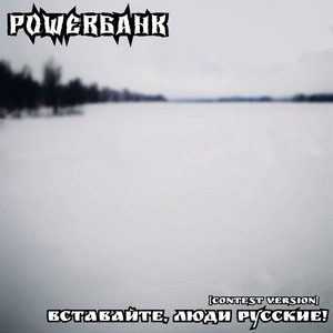 Вставайте, люди русские (Contest Version)