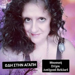 ΩΔΗ ΣΤΗΝ ΑΓΑΠΗ