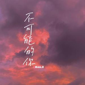 不可能的你（Prod by Siren）