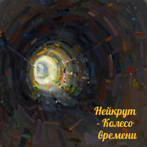Колесо времени