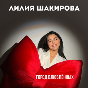 Город влюбленных