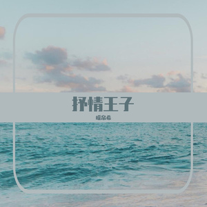 抒情王子