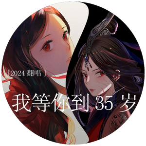 我等你到三十五岁