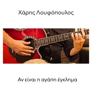 Αν είναι η αγάπη έγκλημα