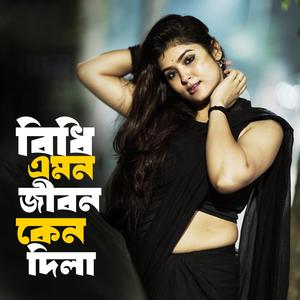 বিধি এমন ভাগ্য কেন দিলা
