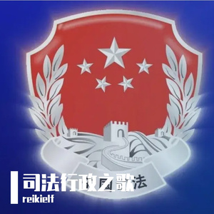 司法行政之歌