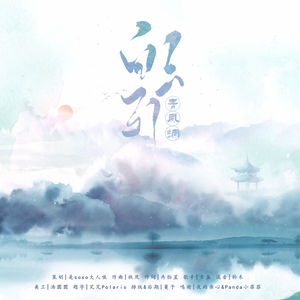 白云引·青风调