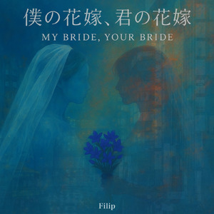 夏の花嫁、花緑青に恋をする (demo ver.)