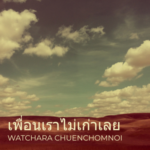 เพื่อนเราไม่เก่าเลย