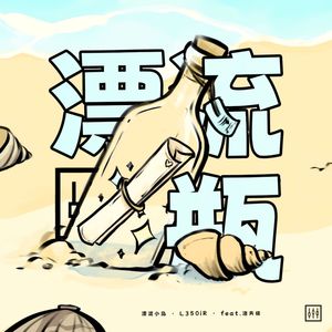 漂流瓶 Feat.洛天依