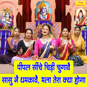 Pipal Sinche Chidi Chugave Sasu Ne Dhamkave Bhala Tera Kya Hoga