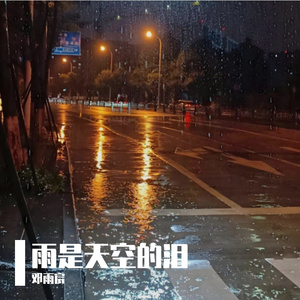 雨是天空的泪