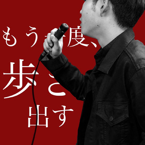 もう一度、歩き出す