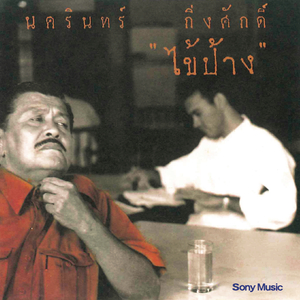 คำตอบ (Album version)