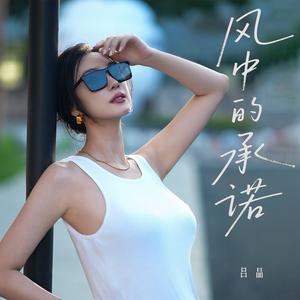 风中的承诺 (女版)