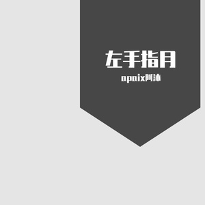 左手指月