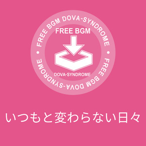 いつもと変わらない日々