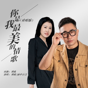 你是我最美的情歌 (对唱版)