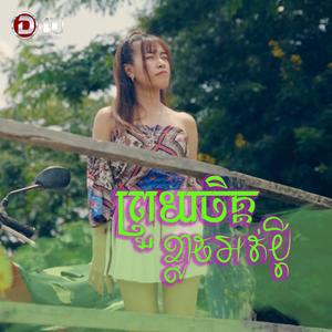 ព្រួយចិត្តខ្លាចអត់ប្តី