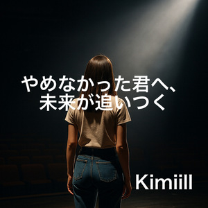 やめなかった君へ、未来が追いつく