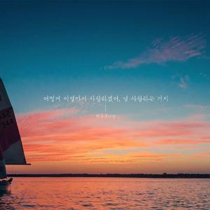 乐童音乐家-Last Goodbye（DooPiano remix）