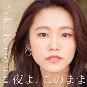 夜よ、このまま