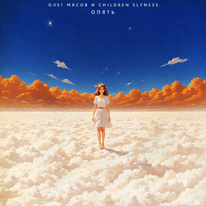 Опять (slow version)