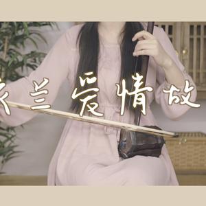 「二胡」依兰爱情故事（翻自 方磊）