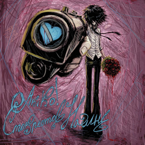 любовный маньяк