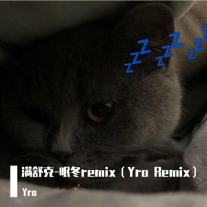 满舒克-眠冬（Yro remix）