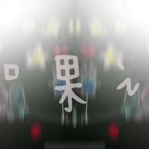 七又二分之一(Experimental)⑦½纪念版 伴奏
