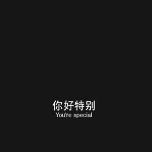 拾忆