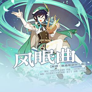 风眠曲【原神·温迪原创同人曲】