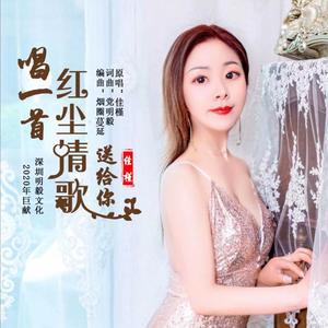 唱一首红尘情歌送给你
