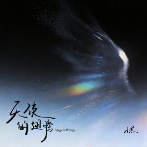 天使的翅膀