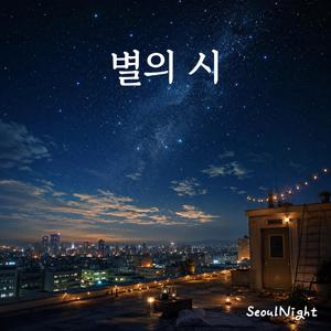 별의 시
