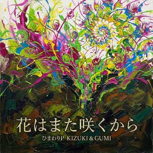 T4-3 花はまた咲くから