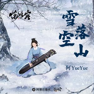 雪落空山（cover：阿yueyue）