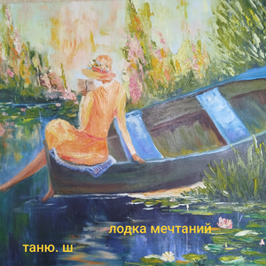 я на лодке мечтаний