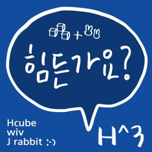 힘든가요 (wiv J Rabbit mix)