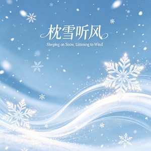 枕雪听风