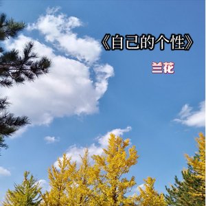 自己的个性