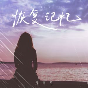 恢复记忆
