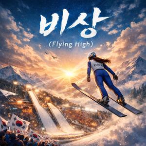 비상 (Flying High)