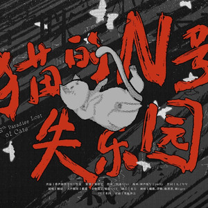 猫的N号失乐园
