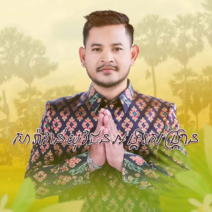 សារ៉ាវាន់យុវជនអង្គរសង្រ្កាន