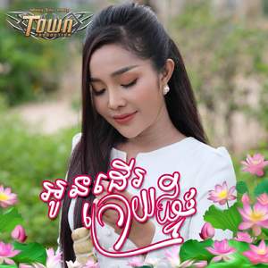 អូនដើរក្រោយផ្ទះ
