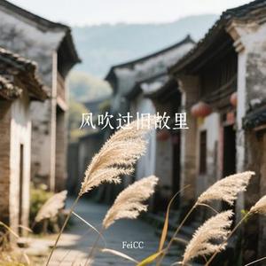 风吹过旧故里 (Cover 何渊)
